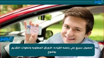 لحصول سريع على رخصة القيادة: الأوراق المطلوبة وخطوات التقديم بوضوح